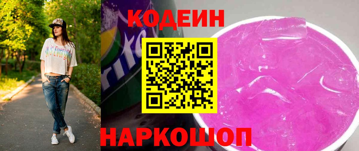 Codein Purple Drank  Кодеиновый сироп Lean напиток Lean (лин)  Коммунар  Вход с VPN 